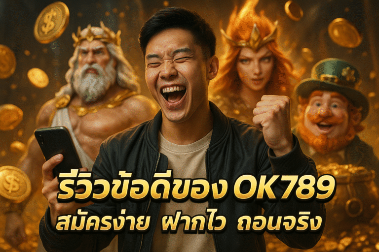 รีวิวข้อดีของ OK789 สมัครง่าย ฝากไว ถอนจริง