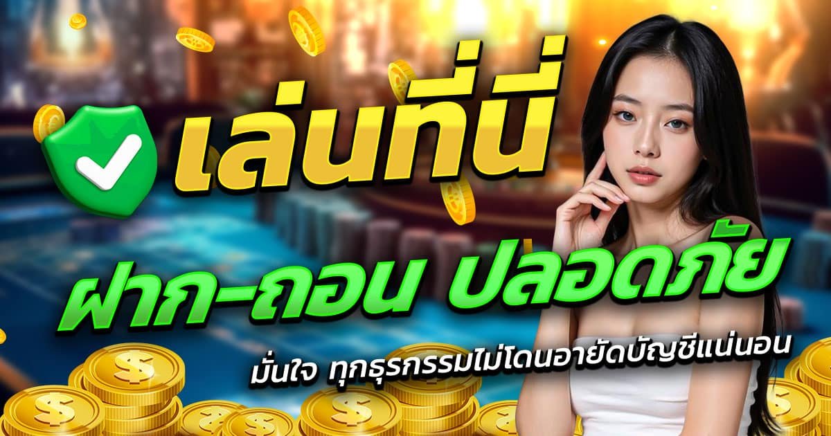 OK789-ฝาก-ถอน-ปลอดภัย