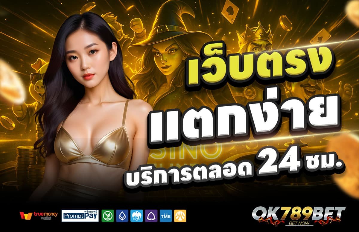 OK789-สล็อตแตกง่าย