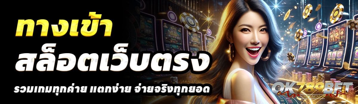 ทางเข้า-OK789