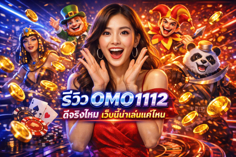 รีวิว OMO1112 ดีจริงไหม เว็บนี้น่าเล่นแค่ไหน