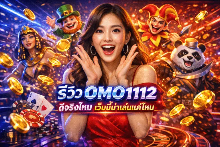 รีวิว OMO1112 ดีจริงไหม เว็บนี้น่าเล่นแค่ไหน